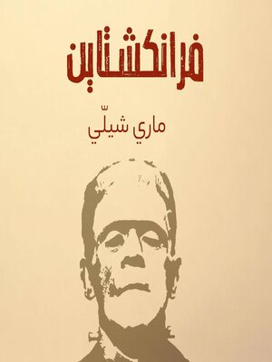 فرانكشتاين - Audiobook